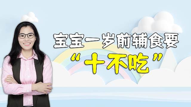 孩子一岁前，辅食牢记“十不吃”，别等娃生病才后悔