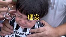 出去理个发都要哭，以后还是爸爸在家用碗给你剪吧。#宝宝理发 #记录成长的每一个瞬间 #用vlog记录