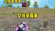 空投争霸赛