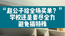 赵公子给全场买单？学校还是要尽量避免搞特殊化