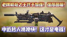 再不加强都快把它忘了！锯式机枪终于加强！伤害精准射程全提升！加强后能否回归玩家视野?《使命召唤手游》