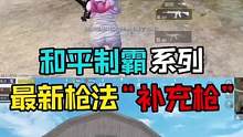 最新枪法“补充枪”#和平精英教学 #白宋