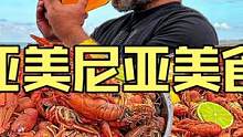 亚美尼亚帽子哥Kanan制作户外美食海边沙滩烧烤啤酒小龙虾 #美食vlog #小龙虾 #户外美食 #