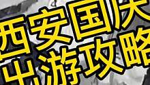 西安国庆出游攻略#西安国庆出游攻略 #密室逃脱 #九巷密室 