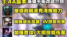 3.4A版本更新介绍：4位英雄加强，5位英雄削弱，双盾/双辅助装套路直接被削除！！