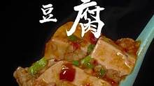 家里有豆腐的，你就和我这样做个#麻婆豆腐 ，三碗米饭不够吃。#家常菜 