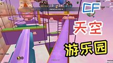 CF三人小队勇创游乐园 再战新追击地图 玉龙解说穿越火线