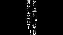 静香的这句“服了，认栽了”真的太宠！#景向谁依 #低音炮 #配音演员 （顺便感慨一下，有生之年我景终