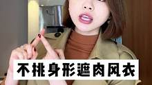 秋季新款风衣，不挑身形，来看看吧~#VEE #正在直播中 #秋季新款 #风衣 #秋季穿搭 