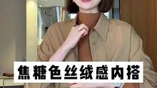 秋季丝绒感内搭，冬天也可以穿哦~#VEE #正在直播中 #秋季新款 #打底衫 #秋季穿搭 