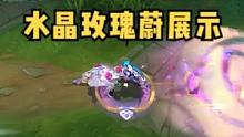 手游水晶玫瑰蔚皮肤展示：小蛋糕要是来就完美了#lol手游锐不可当  