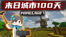【末日城市100天】灾厄之下！打造装备！？#18 我的世界