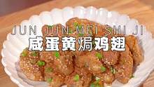 周末孩子在家想吃鸡翅，给他做了这个咸蛋黄焗鸡翅，一盘没够吃#美味鸡翅做法 #秋天养生局走起