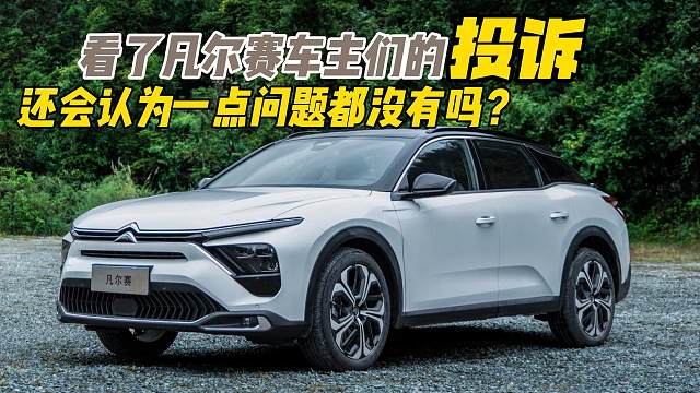 看了凡尔赛C5 X车主们的投诉，还会认为一点问题都没有吗？