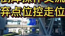 倒库操作交流，弃点位控走位！#智驾驶手册 #大成驾道教练联盟 #专业的事交给专业的人 