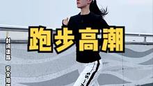 跑步高潮你遇到过吗？#运动女孩 #健身女孩穿搭 #秋季搭配 #运动 #跑步高潮 