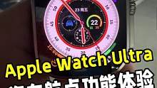 你们知道Apple Watch Ultra是怎么知道我汽车位置的吗？