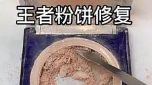 王者级别的粉饼修复复原！#修复 #美妆 #小助手 #手艺人 #治愈