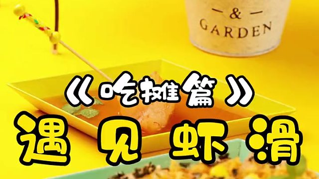 洗澡洗了一半跑出来,就为吃这家虾滑