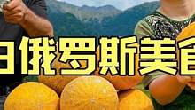 白俄罗斯乡村夫妇制作户外美食，蜜瓜熬糖浆果酱！