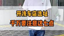 开洗车店选址，千万要注意这几点!
