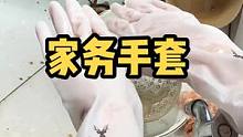每次做家务害怕伤手的，这个家务手套安排上吧#遇见懂你的心动好味 #乡村守护人 #美好生活尽在抖音电商