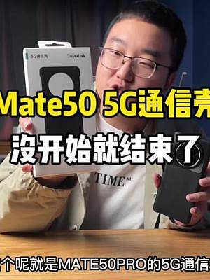 我的华为Mate50 Pro 5G通信壳终于到了！但是还没开始就结束了……#手机 #华为 #mate