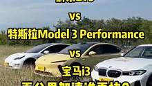 #蔚来et5#宝马i3#model3performance百公里加速谁更快快？#蔚来ET5深度实测全