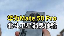 华为Mate50的北斗卫星消息是噱头还是真科技？这条视频告诉你答案#华为Mate50#手机技巧   