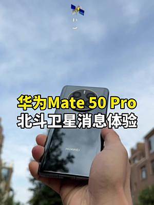 华为Mate50的北斗卫星消息是噱头还是真科技？这条视频告诉你答案#华为Mate50#手机技巧   