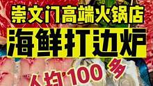 崇文门高端海鲜打边炉，这顿属实有点震惊#金秋好时节 #初秋正当食 #北京人如何硬核贴秋膘