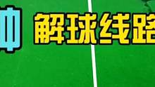 第74集｜3种解球线路方法，台球新手建议收藏！ #台球教学 #台球技巧 #台球解球