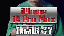 iPhone 14 Pro Max缺点真的很多吗？看实测！优点@玩机报告 