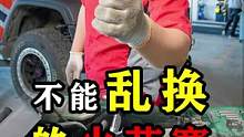 不能乱换的火花塞！