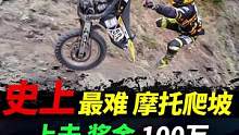 摩托百科，史上最难摩托越野爬坡赛#摩托车#越野摩托 #机车 