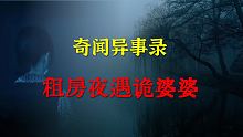 【灵异事件】租房夜遇诡婆婆  |  鬼故事 | 灵异诡谈 |  恐怖故事 | 解压故事 | 睡前别忘