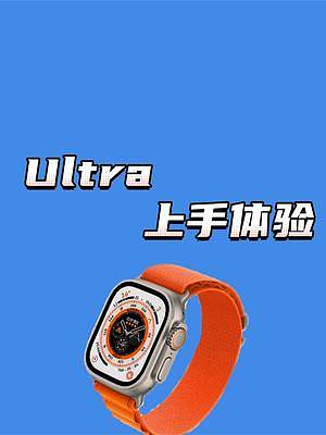 Watch Ultra上手體驗！你們還年輕，我意志力薄弱，讓我先買了！ #applewatchult