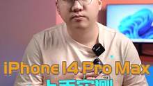 iPhone 14 Pro Max实测：年年被吊打，年年拿第一