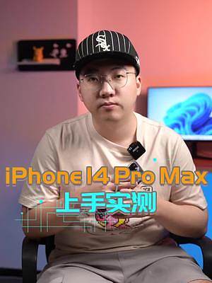 iPhone 14 Pro Max实测：年年被吊打，年年拿第一