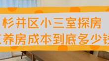 东京都杉并区紧凑三室探房，东京养房成本到底多少钱？ #带你看房 #室内设计 #实景拍摄 #拎包入住 