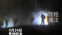 9月24日贵州织金，救援队全副武装对织金县重点区域进行大面积消杀，从城区街面到每家每户！不留死角。#