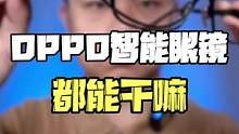 价值5000块的智能眼镜，都能干嘛？#oppo #智能眼镜 