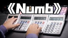 四台计算器演奏Numb-Linkin Park