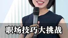 职场技巧大挑战#崔璀 #职场