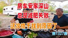房车安家深山总是减肥失败，这次终于找到原因了