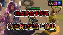 云顶之弈：神龙卡尔玛，顶在你C位脸上输出。