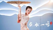 袅袅炊烟起，艳妍佳人舞！舞蹈剧目《在水一方》【单色舞蹈】