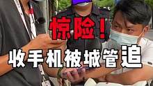 好刺激！路边收手机偶遇城管，摆摊的老板身体力行#支持国货 ～#回收手机 #现场实拍