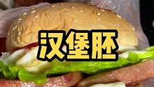 家里有小朋友的，买点这个汉堡胚，轻松做出自己喜欢吃的汉堡哦#乡村守护人 #遇见懂你的心动好味 #美好