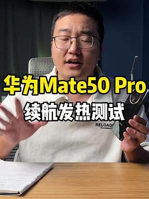华为Mate50Pro续航发热测试来了！你们说这是骁龙8+的正常水平吗？#华为 #mate50 #华